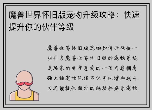 魔兽世界怀旧版宠物升级攻略：快速提升你的伙伴等级