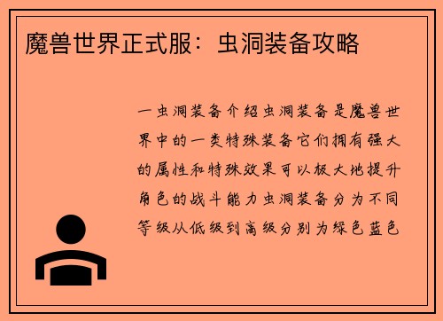 魔兽世界正式服：虫洞装备攻略