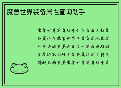 魔兽世界装备属性查询助手