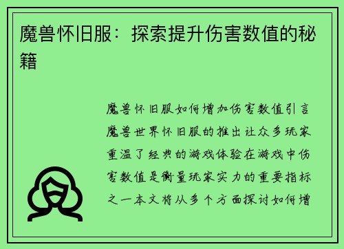 魔兽怀旧服：探索提升伤害数值的秘籍