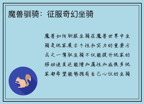 魔兽驯骑：征服奇幻坐骑