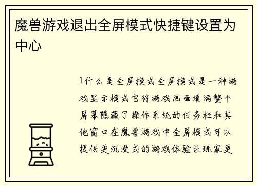 魔兽游戏退出全屏模式快捷键设置为中心