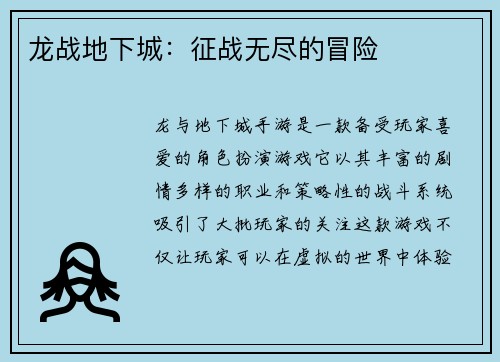 龙战地下城：征战无尽的冒险