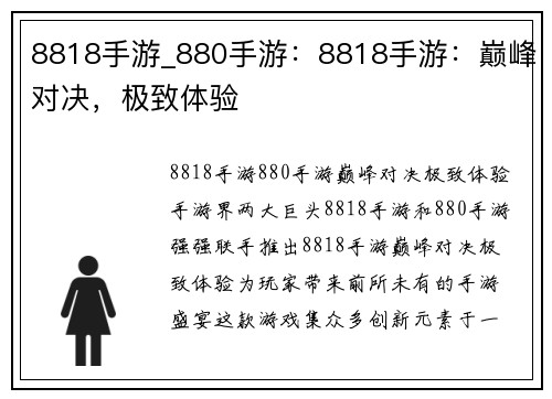 8818手游_880手游：8818手游：巅峰对决，极致体验