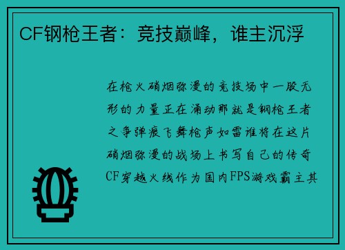 CF钢枪王者：竞技巅峰，谁主沉浮