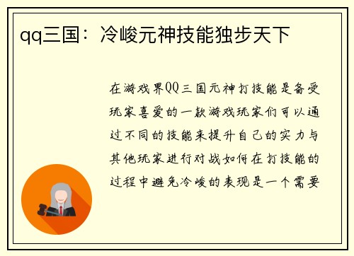 qq三国：冷峻元神技能独步天下