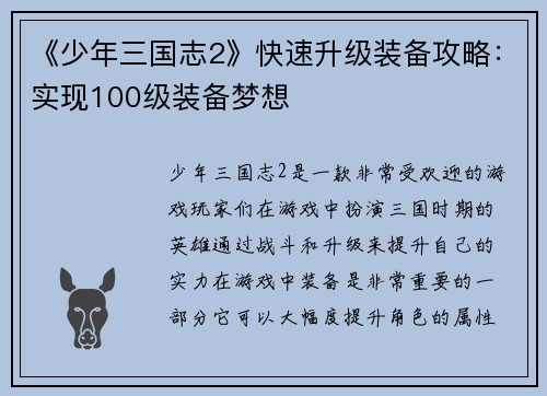 《少年三国志2》快速升级装备攻略：实现100级装备梦想