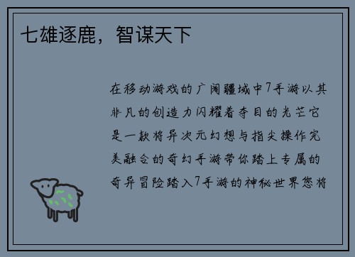 七雄逐鹿，智谋天下