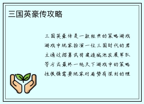 三国英豪传攻略