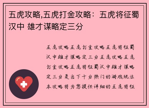 五虎攻略,五虎打金攻略：五虎将征蜀汉中 雄才谋略定三分