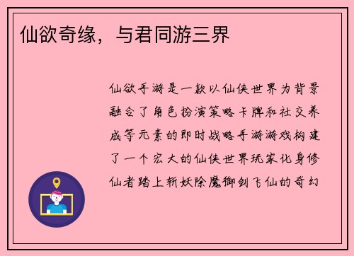 仙欲奇缘，与君同游三界