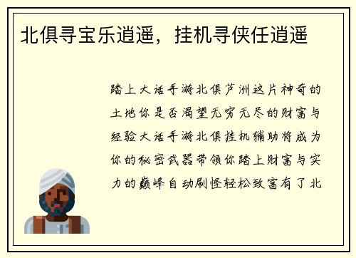 北俱寻宝乐逍遥，挂机寻侠任逍遥