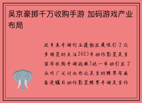 吴京豪掷千万收购手游 加码游戏产业布局