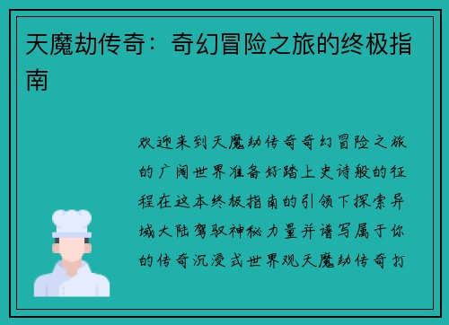天魔劫传奇：奇幻冒险之旅的终极指南