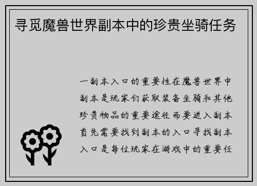 寻觅魔兽世界副本中的珍贵坐骑任务
