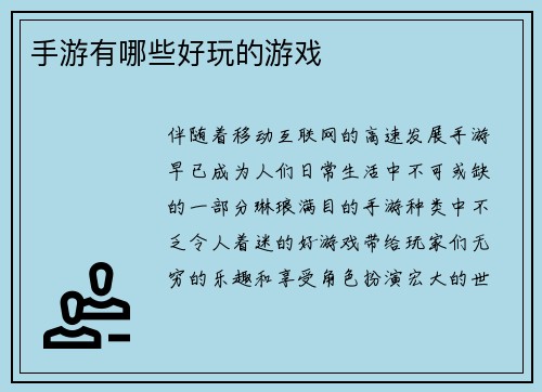 手游有哪些好玩的游戏