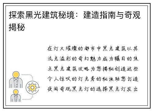 探索黑光建筑秘境：建造指南与奇观揭秘