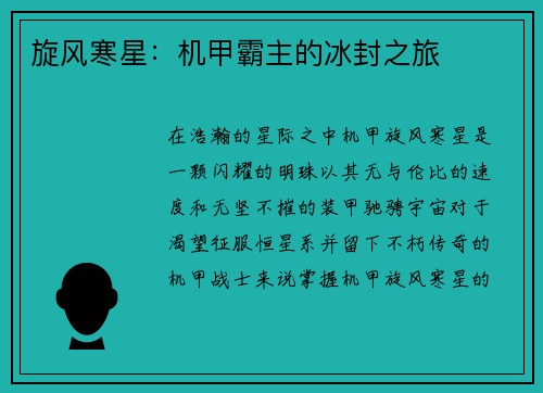 旋风寒星：机甲霸主的冰封之旅