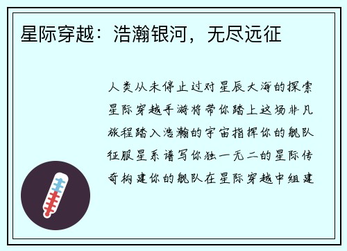 星际穿越：浩瀚银河，无尽远征